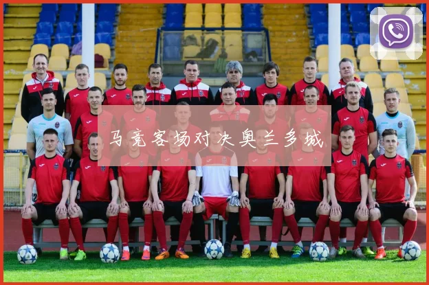 马竞客场对决奥兰多城
