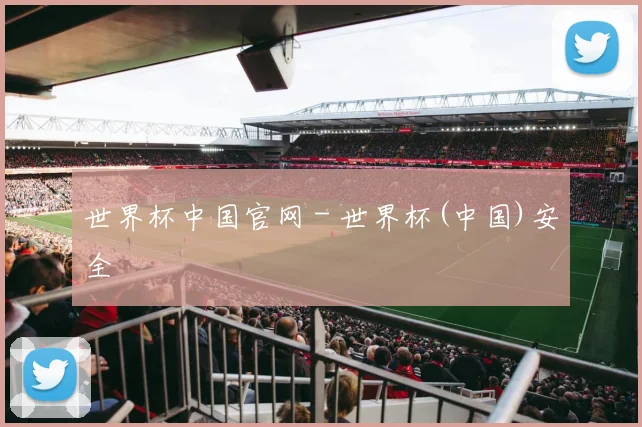 世界杯中国官网 - 世界杯(中国)安全