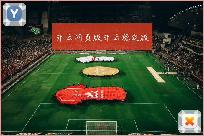 开云网页版开云稳定版