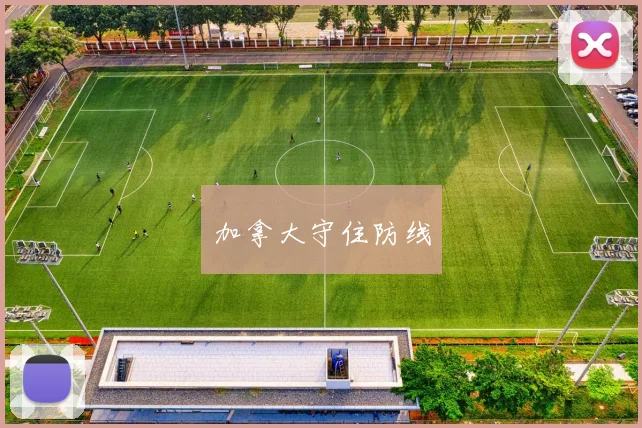 加拿大守住防线