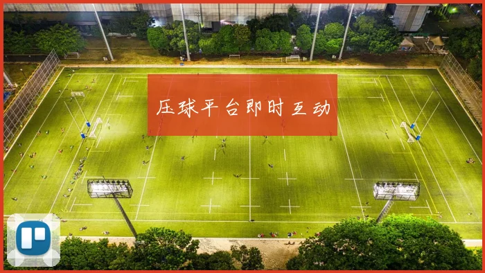 压球平台即时互动
