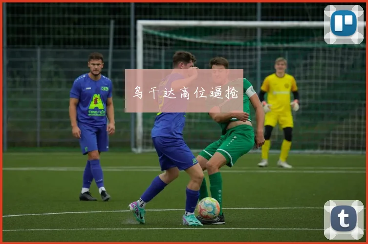 乌干达高位逼抢