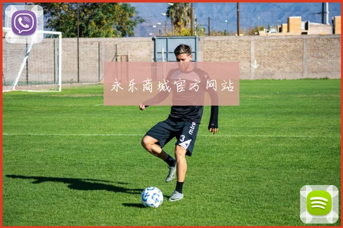 永乐商城官方网站