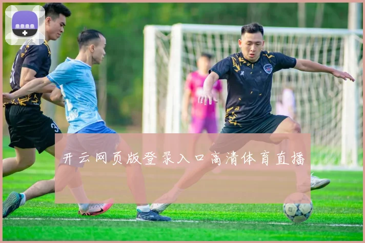 开云网页版登录入口高清体育直播