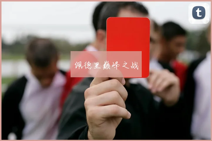 佩德里巅峰之战