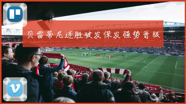 贝雷蒂尼连胜破发保发强势晋级