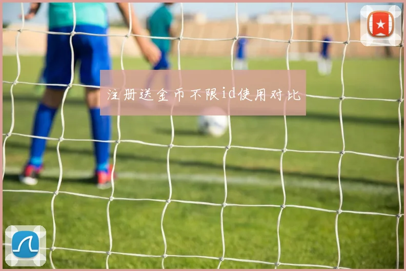 注册送金币不限id使用对比
