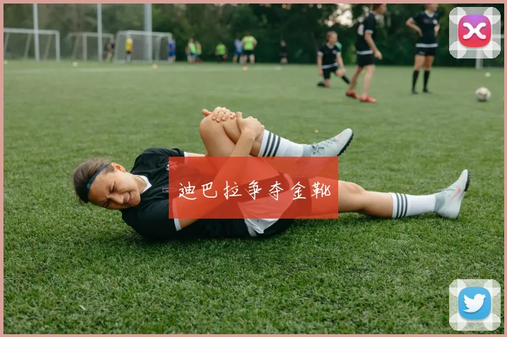 迪巴拉争夺金靴