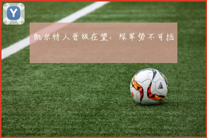 凯尔特人晋级在望,绿军势不可挡