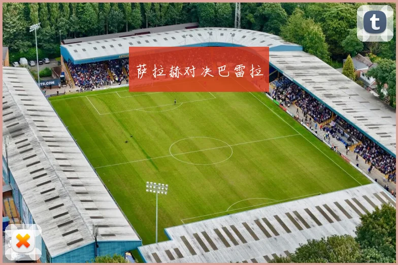 萨拉赫对决巴雷拉