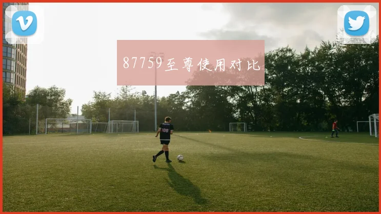 87759至尊使用对比