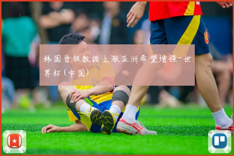 韩国晋级数据上涨亚洲希望增强-世界杯(中国)
