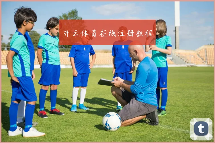 开云体育在线注册教程