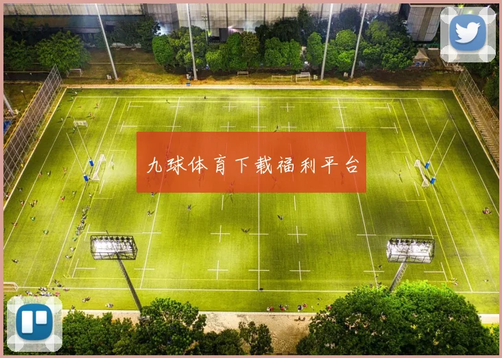 九球体育下载福利平台
