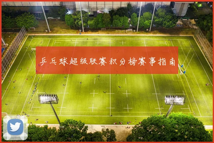 乒乓球超级联赛积分榜赛事指南