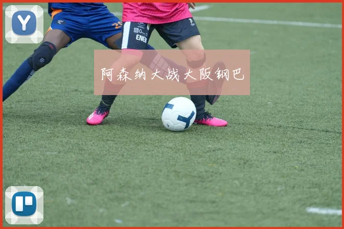 阿森纳大战大阪钢巴