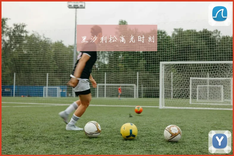 里沙利松高光时刻