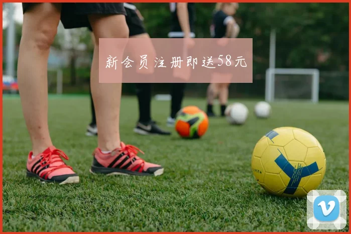 新会员注册即送58元