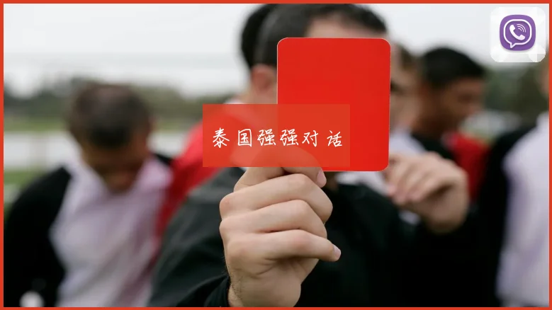 泰国强强对话