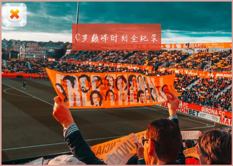 C罗巅峰时刻全纪录