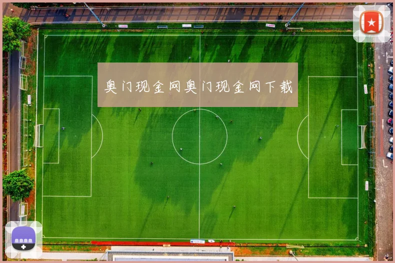 奥门现金网奥门现金网下载