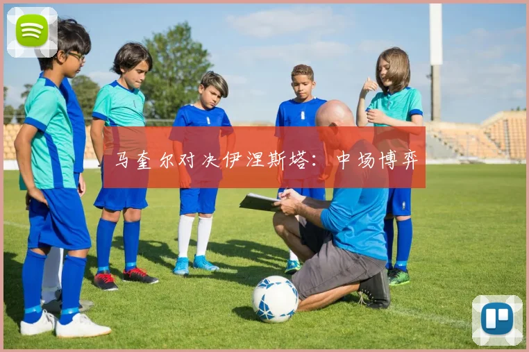马奎尔对决伊涅斯塔：中场博弈