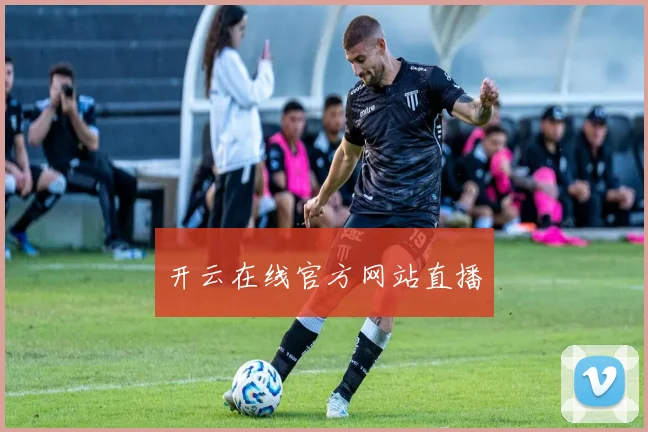 开云在线官方网站直播