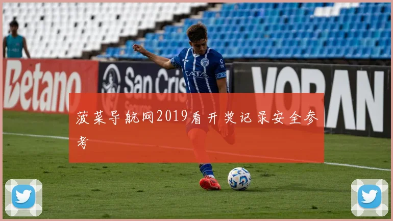 菠菜导航网2019看开奖记录安全参考