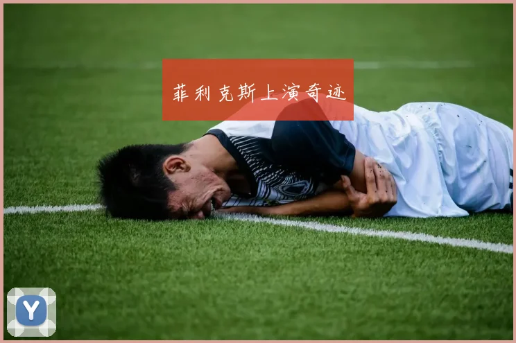 菲利克斯上演奇迹