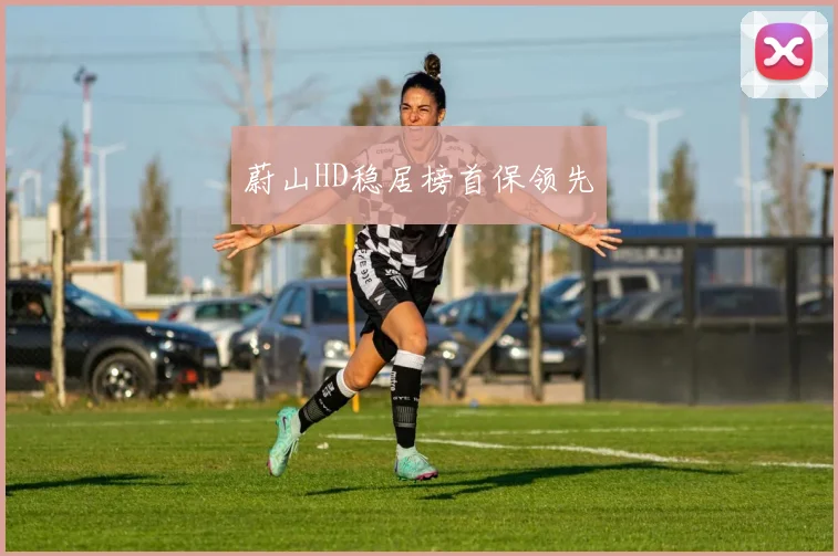 蔚山HD稳居榜首保领先