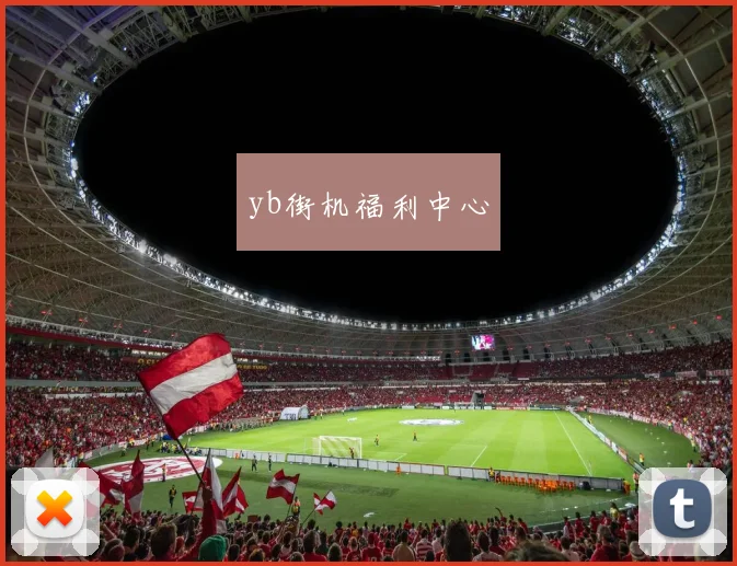 yb街机福利中心