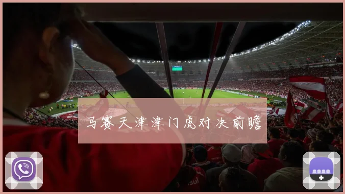 马赛天津津门虎对决前瞻