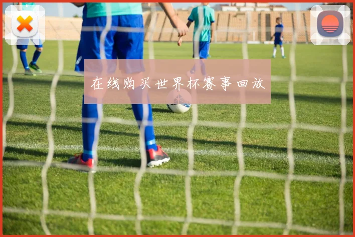 在线购买世界杯赛事回放