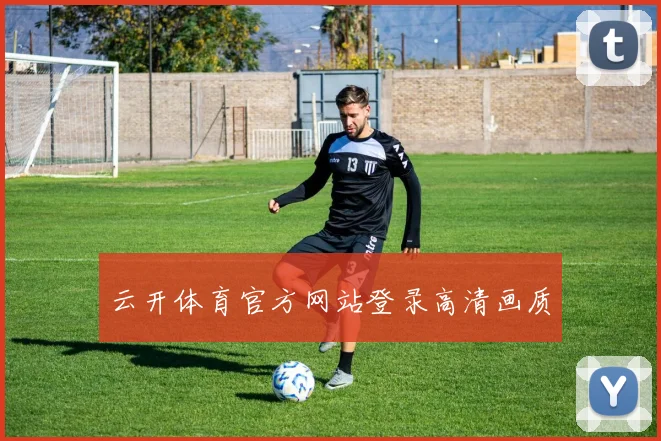 云开体育官方网站登录高清画质