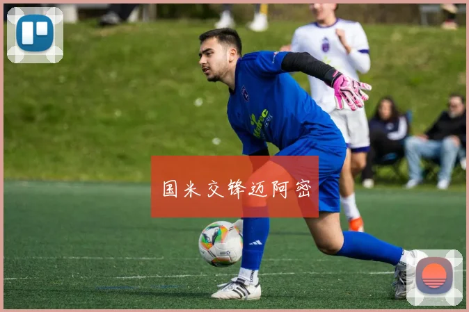 国米交锋迈阿密
