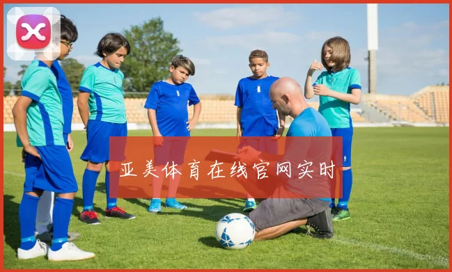 亚美体育在线官网实时