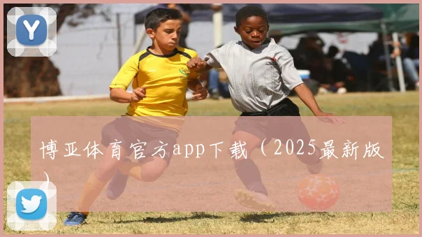 博亚体育官方app下载（2025最新版）