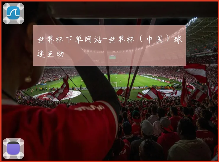 世界杯下单网站-世界杯（中国）球迷互动