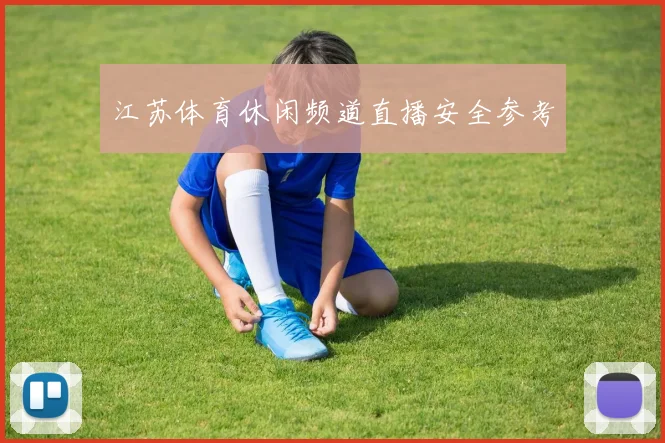 江苏体育休闲频道直播安全参考