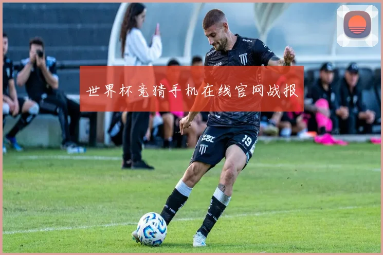 世界杯竞猜手机在线官网战报