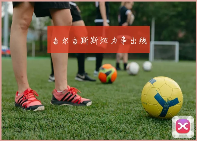 吉尔吉斯斯坦力争出线