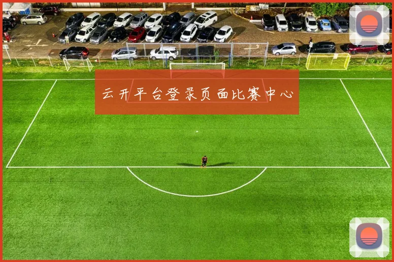 云开平台登录页面比赛中心