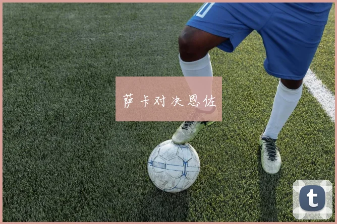 萨卡对决恩佐