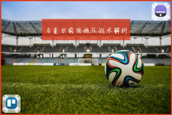 马奎尔前场施压战术解析