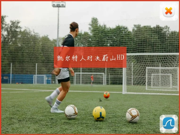 凯尔特人对决蔚山HD