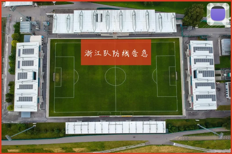 浙江队防线告急
