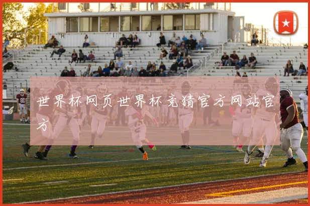 世界杯网页世界杯竞猜官方网站官方