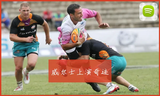 威尔士上演奇迹