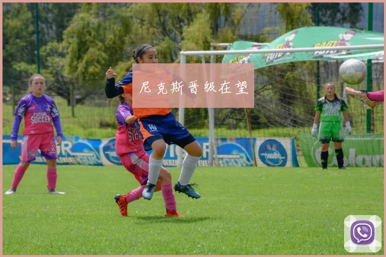 尼克斯晋级在望