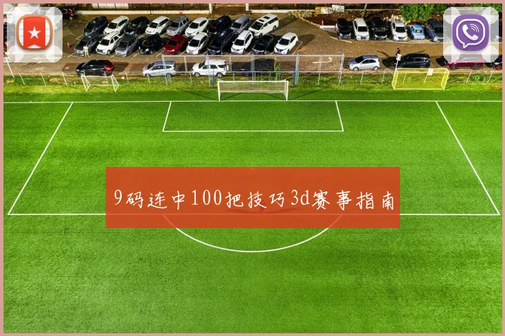 9码连中100把技巧3d赛事指南